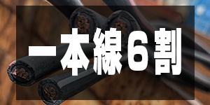 一本線6割の価格/EleWirePrice