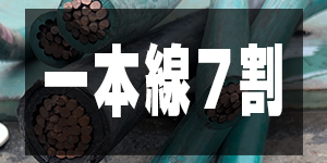 一本線7割の価格/EleWirePrice