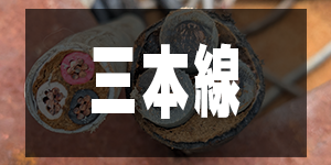 3本線の価格/EleWirePrice