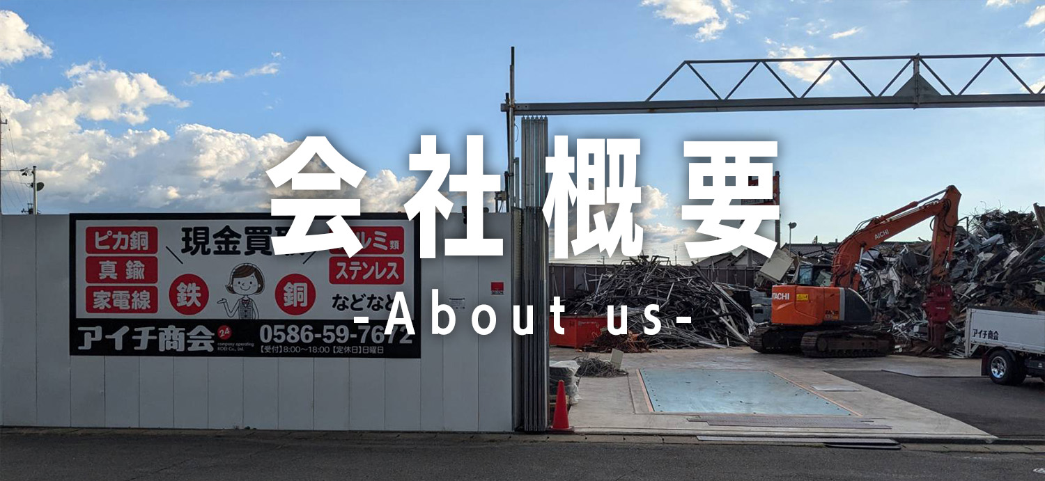 鉄非鉄（メタル）買取アイチ商会の会社概要