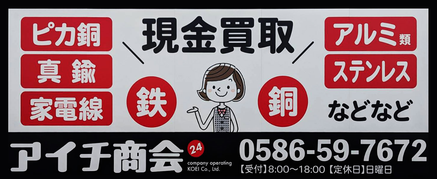 一宮市鉄非鉄（メタル）買取アイチ商会正門