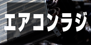 エアコンラジエーターの価格/RadiatorPrice