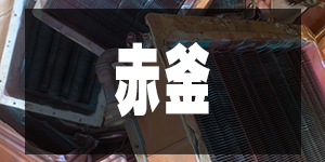 赤釜の価格/CopperPrice