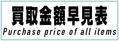 ラジエーター系買取価格一覧