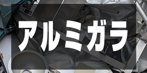 アルミガラの価格/AluminiumPrice