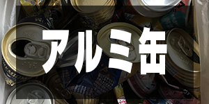 アルミ缶の価格/AluminiumPrice
