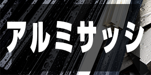 アルミサッシの価格/AluminiumPrice
