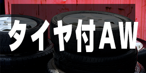 タイヤ付ホイールの価格/AluminiumPrice