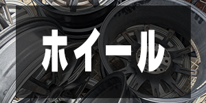 アルミホイールの価格/AluminiumPrice