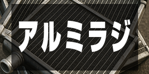 アルミラジエーターの価格/RadiatorPrice