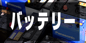 バッテリーの価格/OthersPrice
