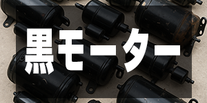 黒モーターの価格/OthersPrice