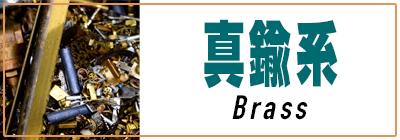 真鍮系買取価格一覧