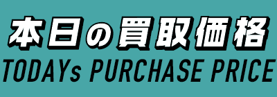 鉄/非鉄（メタル）買取価格表一覧へ