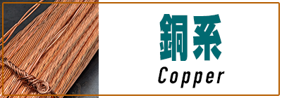 銅系買取価格一覧