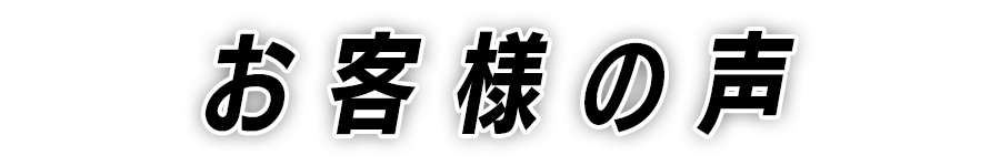 お客様の声