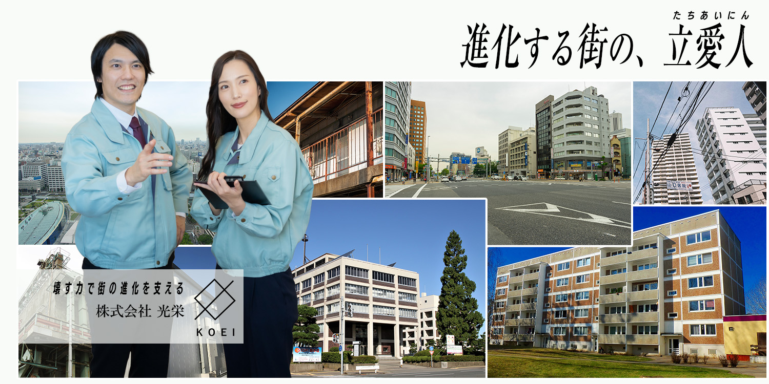光栄は解体工事立愛人です