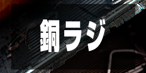 銅ラジエーターの価格/RadiatorPrice