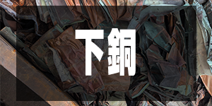 下銅の価格/CopperPrice