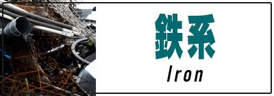 鉄系買取価格一覧