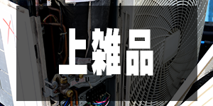 上雑品の価格/OthersPrice