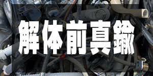 解体前真鍮の価格/BrassPrice