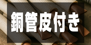 銅管皮付の価格/CopperPrice