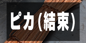 ピカ銅結束の価格/CopperPrice