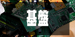 基盤の価格/OthersPrice