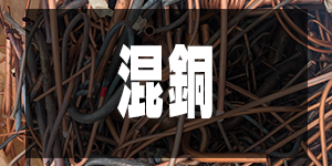 混銅の価格/CopperPrice