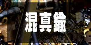 混真鍮の価格/BrassPrice