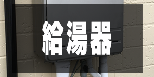 給湯器の価格/OthersPrice