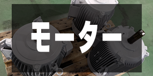 モーターの価格/OthersPrice