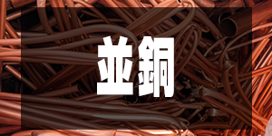 並銅の価格/CopperPrice