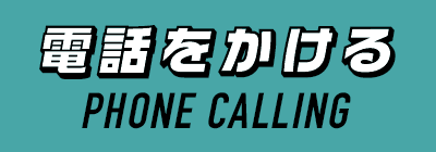 アイチ商会へ電話でお問合わせ