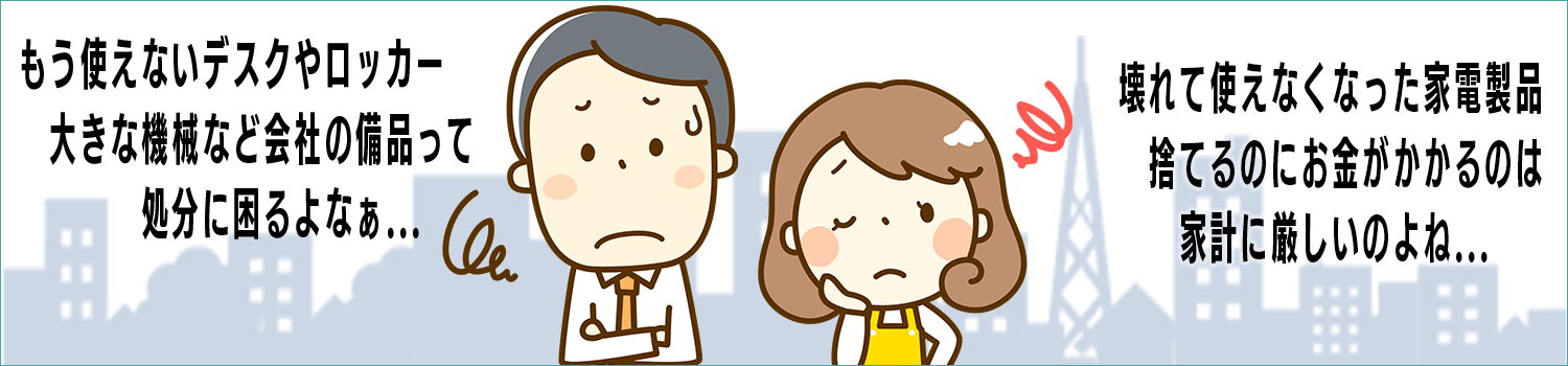 ご自宅や会社、事務所の不要品におこまりではありませんか？