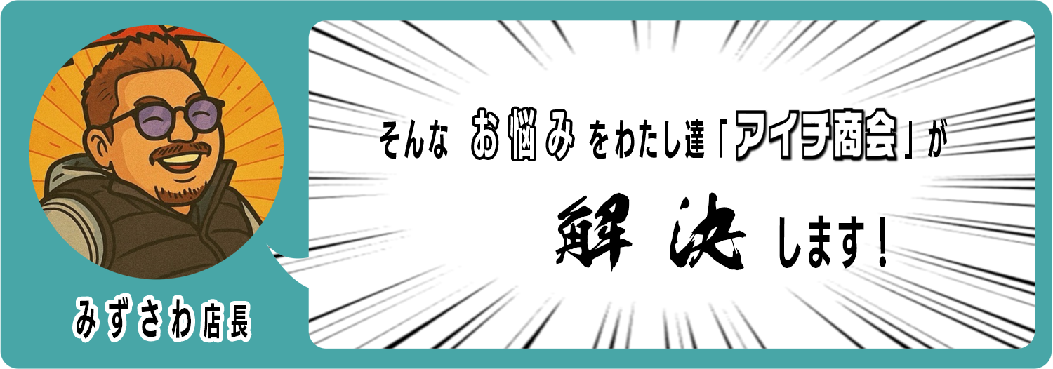 そんなお悩みをアイチ商会が解決します。