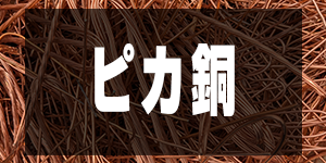 ピカ銅の価格/CopperPrice