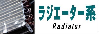 ラジエーター系買取価格一覧