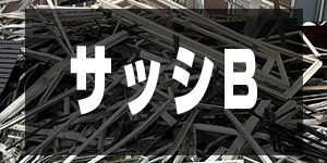 アルミサッシビス付きの価格/AluminiumPrice