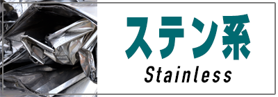ステン系買取価格一覧
