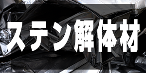 ステンレス解体材の価格/StainlessPrice