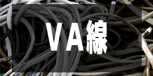 VA線の価格/EleWirePrice