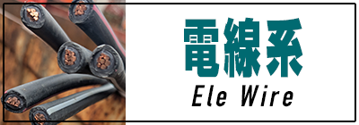 線系買取価格一覧