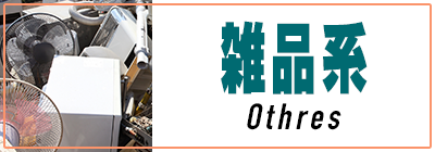 雑品系買取価格一覧