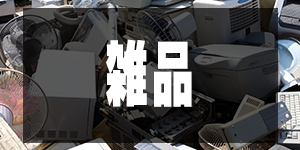雑品の価格/OthersPrice