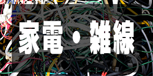 家電・雑線の価格/EleWirePrice